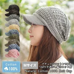 コットン100％つば付き透かし編みニット帽［つば付きニット帽 春夏 Mサイズ］のサムネイル