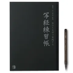 【数量限定】【 写経練習帳 】 般若心経 写経 なぞり書き 写経用紙 水平開きノート （A4判） 写経用筆ペンセット ｜ 書家「中川翆光」書き下ろし （30頁）
