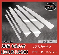 30系セルシオ・LS430【本物フォージドカーボン】ピラーガーニッシュ 30系セルシオ / LS430【リアルフォージドカーボン】ピラー