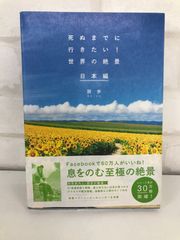死ぬまでに行きたい！世界の絶景 日本編 詩歩