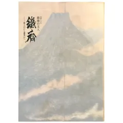 2025年最新】富岡鉄斎の人気アイテム - メルカリ