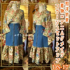 着物×デニム リメイク セットアップ ツーピース 2部式 レトロ 古着 ハンドメイド 和洋折衷  生成りボタニカル×インディゴ DS-17