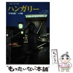 【中古】 ドイツ旅ノート/白馬出版/沖島博美 2025年最新】沖島_博美の人気アイテム - メルカリ