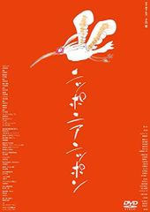 【中古】ニッポニアニッポン フクシマ狂詩曲(ラプソディ) [DVD]