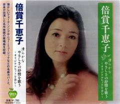 【新品CD】倍賞千恵子 清らかなやさしさの抒情を歌う～オリジナルヒットを含む～全16曲