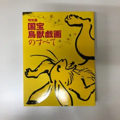 2024年最新】国宝鳥獣戯画のすべての人気アイテム - メルカリ