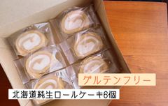 米粉グルテンフリー　北海道純生ロールケーキ6個とおまかせ焼き菓子2個