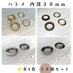 【全４色】ハトメ 内径30mm 10組セット｜ゴールド, シルバー, シルバーブラック, アンティーク調｜ハンドメイド素材・アクセサリーパーツ｜Shops版 iRodoЯi（イロドリ）