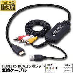 HDMI to RCA 변환 컨버터 3RCA/AV 변환 케이블 HDMI to AV 컴포지트 HDMI에서 아날로그로 변환 어댑터 1080P 차재용 대응 차재 모니터 텔레비전 USB급전 PS4/Switch/TV/HDTV/Xbox/