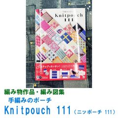 《編み物 作品集》手編みのポーチ Knitpouch 111 （ニッポーチ 111) 　marshell 著