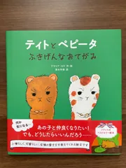 ティトとペピータ ふざけんなおてがみのサムネイル