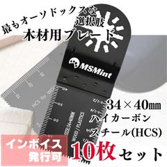 マルチツール 替刃 OIS規格品 (木材用/HCS 10枚セット) マルチ 交換用 ブレード 替え刃
