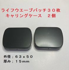 ライフウェーブ パッチ用キヤリングケース２個
