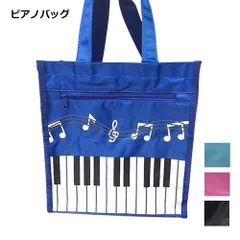 【ピアノ柄がかわいい】レッスンバッグ 女の子 ピアノ おしゃれ 手提げバッグ ピアノ レッスンバッグ 鍵盤 子供 キッズ 小学生 通園 通学 _d