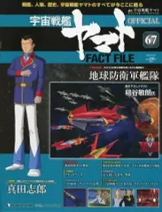 ディアゴスティーニ 宇宙戦艦ヤマトファクトファイル　フルセット 2025年最新】宇宙戦艦ヤマト ディアゴスティーニの人気アイテム