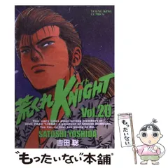 【中古】 荒くれＫＮＩＧＨＴ 蛇の血脈編/少年画報社/吉田聡 中古】 荒くれKNIGHT 18 （ヤングキングコミックス） / 吉田 聡