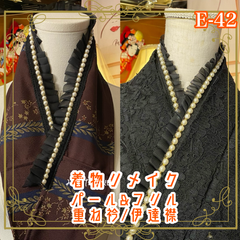 和洋折衷 重ね衿 伊達襟 パール＆フリル付き 着物リメイク 深い赤褐色をベースに、繊細な金色の草花模様 E-42