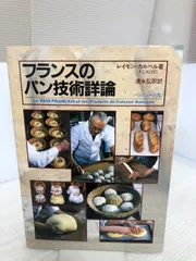 【送料無料】フランスパンの技術詳論　レイモン ・カルベル著 フランスのパン技術詳論 - メルカリ