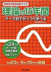 【中古】 電験３種過去問マスタ機械の１５年間 テーマ別でがっつり学べる ２０２０年版/電気書院/電気書院 機械の15年間 2020年版 (電験3種過去問マスタ) | 電気書院 |本