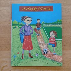 岩崎書店　2003年　パパのカノジョは