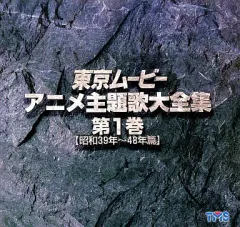 2025年最新】東京ムービーアニメ主題歌大全集の人気アイテム