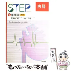 【裁断済】STEP 内科シリーズ 全6巻セット 裁断済】STEP 内科シリーズ 全6巻セット 裁断済】STEP 内科
