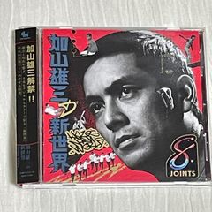 加山雄三の新世界｜リミックス・アルバム（オムニバス）｜中古CD：帯付き｜PUNPEE、ももいろクローバーZ×サイプレス上野とロベルト吉野×Dorian、 KAKATO×川辺ヒロシ、スチャダラパー、RHYMESTER、RITTO×ALTZ、水曜日のカンパネラ 他