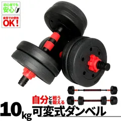 ダンベル 合計10kg 可変式 バーベル シャフト付き セットあります 鉄アレイ 筋トレ 筋肉 トレーニング 静音 握りやすい 初心者 傷防止 ジム 自宅 エクササイズ
