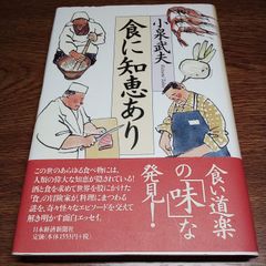食に知恵あり　単行本　古書・古本