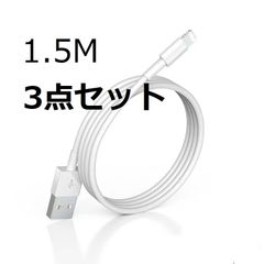 【1.5M 3点セット】iPhone Lightning純正品質高速充電ケーブル