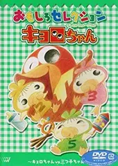 4枚組 おもしろセレクションキョロちゃん DVD 4枚組 おもしろセレクションキョロちゃん DVD