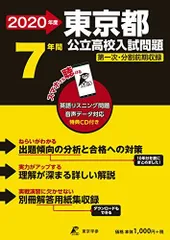 東京都 公立高校 入試過去問題 2020年度版 (Z13) 東京学参 編集部のサムネイル