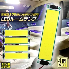 ルームランプ LED 室内灯 4個セット 貨物灯 車内照明 汎用 小型車 キャンパー トラック 12V 24V マーカーランプ キャンピングカー テントライト 作業車用 COB素子 PCカバー 電源スイッチ付き ネジ 両面テープ付き カバーなし