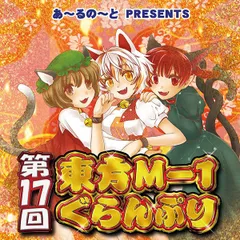 2025年最新】東方M-1ぐらんぷりの人気アイテム - メルカリ