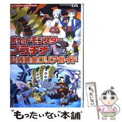 【中古】 ポケットモンスタープラチナ公式完全クリアガイド (メディアファクトリーのポケモンガイド) / 元宮秀介  ワンナップ / メディアファクトリー