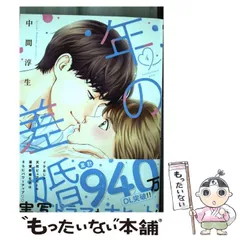 【中古】 年の差婚 4 (Only Lips comics) / 中間淳生 / 大誠社