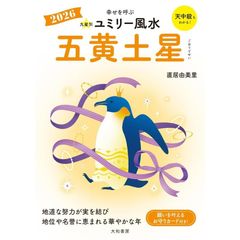 2026 九星別ユミリー風水　五黄土星