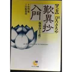 〈マンガ〉歎異抄入門: 極楽浄土の救い (サンマーク文庫 C- 9)