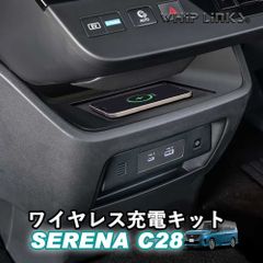 【送料無料】セレナC28系 新型セレナ C28 ワイヤレス充電キット 置くだけ充電 車専用 車載充電 カスタム パーツ 内装 WhipLinks ウィップリンクス