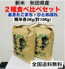 農家直送★令和６年度★新米★２種食べ比べセット精米各5kg(計10kg)のサムネイル