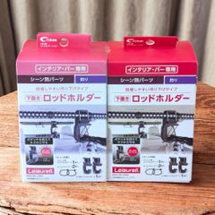 アウトレット【２個セット】クレトム(Cretom)  下置き ロッドホルダー アンダー LS-20　（上置きLS-19も混載可能）