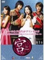 宮～Love in Palace DVDBOX Ⅰ・Ⅱ　韓国ドラマ 宮（クン）～Love in Palace～ | 宅配DVDレンタルの