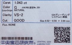 ★最安値保証★✨ダイヤモンド　ルース（裸石）1.043ct G,VS-2,Good【中央宝石研究所ソーティング】