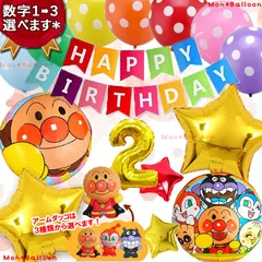 豪華 アンパンマン お誕生日 バルーン セット ドキンちゃん 風船 バイキンマン