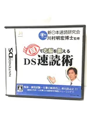 【中古】「非常に良い」目で右脳を鍛える DS速読術
