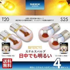 ■SEEK Products 公式■T20 / S25 ウインカー 明るい ステルスバルブ クロームバルブ クローム球 アンバー ピンチ部違い 150度 ピン角違い 4球セット 送料無料
