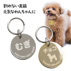 迷子札 犬 迷子 防止 猫 丸型 名前 連絡先 刻印します ドッグタグ ペットタグ ネームタグ 午前注文で即日発送 安心追跡メール便 送料無料