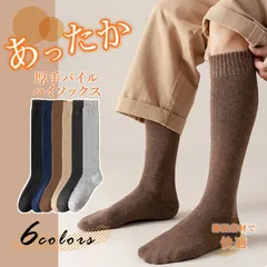 【メンズ用】ハイソックス 靴下 あったか 裏起毛 厚手パイル 全6色 綿混 秋冬 防寒 冷え対策 アウトドア メンズ ハイソックス 厚手パイル 裏起毛 防寒 ロングソックス ギフト プレゼント バレンタイン