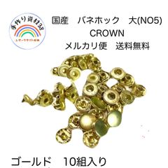 【メルカリ便対応】国産　バネホック　大　NO5  ゴールド　10個入り