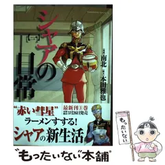 2025年最新】シャアの日常の人気アイテム - メルカリ